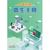 中華民國僑生手冊112年版