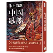 朱自清談中國歌謠：從古至今的歌謠紀事