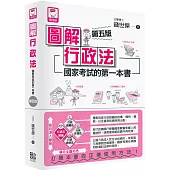 圖解行政法：國家考試的第一本書(第五版)