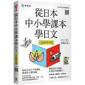 從日本中小學課本學日文 (附東京音朗讀QR碼線上音檔)