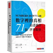 數字裡的真相：71個最透澈的世界觀察