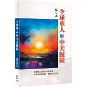 全球華人@中美脫險