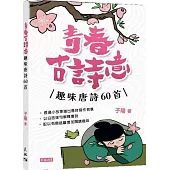 青春古詩意：趣味唐詩60