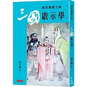 三國啟示學：賜官精選文集