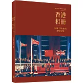 香港相冊：回歸25年來的歷史記憶