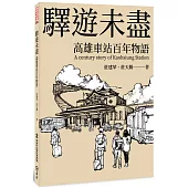 驛遊未盡：高雄車站百年物語