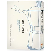 有溫度的唐詩(二版)：穿越唐詩，邂逅那個時代，相遇那些詩人