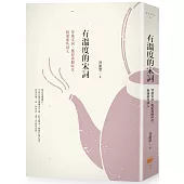 有溫度的宋詞(二版)：穿越宋詞，邂逅那個時代，相遇那些詞人