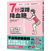 7秒深蹲.降血糖(二版)：一次7秒!高齡、過重、膝腿無力也能無痛練習的改良版深蹲