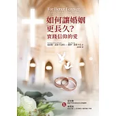 如何讓婚姻更長久?實踐信仰的愛