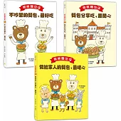 熊熊麵包店1~3套書【日本繪本評論獎受賞作品】 (共三冊)
