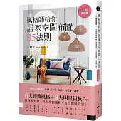 風格師給你居家空間布置85法則 (人氣好評版)：6大經典風格+8大明星級軟件，教你選對物，找出規劃關鍵，搭出對味的家