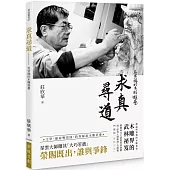 求真尋道：吳榮賜的木雕遊藝