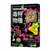 毒特物種(2023年全新改版)：從致命武器到救命解藥，看有毒生物如何成為地球上最出色的生化魔術師