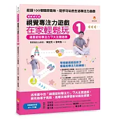 視覺專注力遊戲在家輕鬆玩1〔暢銷修訂版〕：視覺認知專注力7大主題遊戲