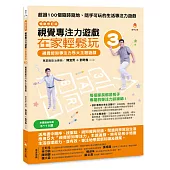 視覺專注力遊戲在家輕鬆玩3〔暢銷修訂版〕：視覺認知專注力5大主題遊戲