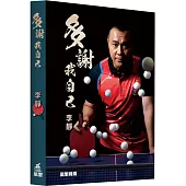 多謝我自己：李靜