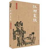 江湖叢談