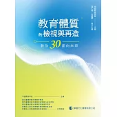 教育體質的檢視與再造：教改30面向未來