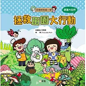 百家村的這一家：拯救田園大行動