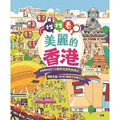 找找看，美麗的香港