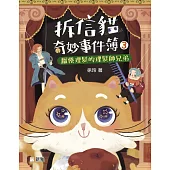 拆信貓奇妙事件簿3：厭倦理髮的理髮師兄弟