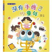 沒有手機的童年