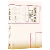 僑批與金融：海洋移民、貿易與金融網絡