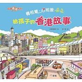 橋相連，心相接：給孩子的香港故事