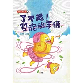 了不起!雙胞胎手襪