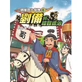 三國風雲人物傳4：劉備的禮賢德治