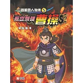 三國風雲人物傳5：亂世梟雄曹操