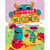 毛仔的升小數學課：超易學加法‧減法