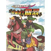 三國風雲人物傳7：忠義俠士關羽