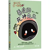 給生活多一顆糖2︰善良的死神先生