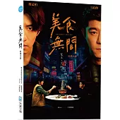 美食無間Gourmet Affairs原著小說