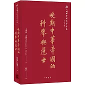 晚期中華帝國的科舉與選士