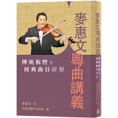 麥惠文粵曲講義：傳統板腔及經典曲目研習