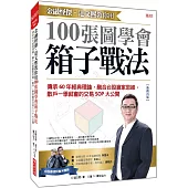 金融怪傑‧達文熙教你用 100張圖學會箱子戰法：傳承60年經典理論，融合台股贏家思維，散戶一學就會的交易SOP大公開 (熱銷再版)