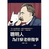 聰明人為什麼老幹傻事