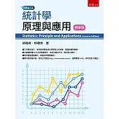 統計學原理與應用(精華版)
