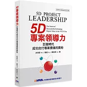 5D專案領導力：巨變時代成功交付專案價值的奧秘