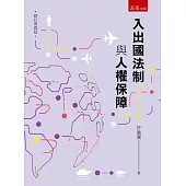入出國法制與人權保障(4版)