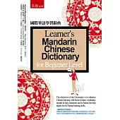 國際華語學習辭典(2版)