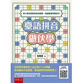 臺語拼音做伙學：深入解析臺語拼音和聲調，透過練習掌握技巧
