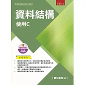 資料結構：使用C