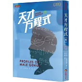 天才方程式(男)：透視創業領袖的他