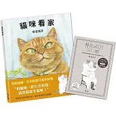 貓咪看家【珍藏版 贈周年紀念別冊】