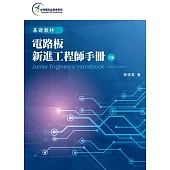 電路板新進工程師手冊(第二版)