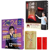 神龍來接福：問神達人雙書《2024問神達人王崇禮神龍接福生肖運籤農民曆》+《神啊!教我如何把二個聖筊問出三個聖筊》